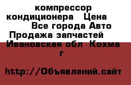 Ss170psv3 компрессор кондиционера › Цена ­ 15 000 - Все города Авто » Продажа запчастей   . Ивановская обл.,Кохма г.